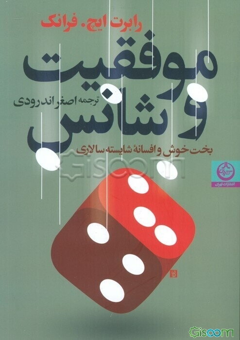 موفقیت و شانس: بخت خوش و افسانه شایسته‌سالاری
