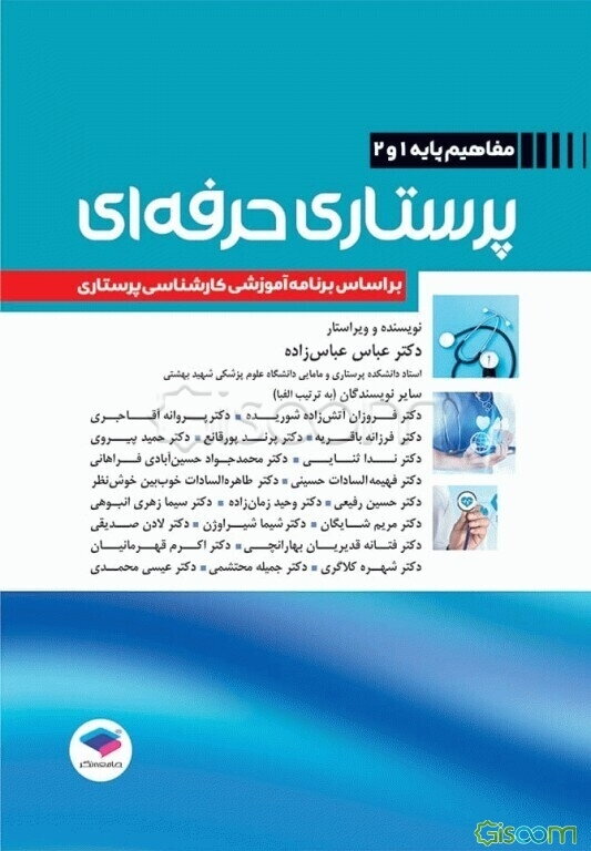 پرستاری حرفه‌ای: مفاهیم پایه 1 و 2، بر اساس برنامه آموزشی کارشناسی پرستاری