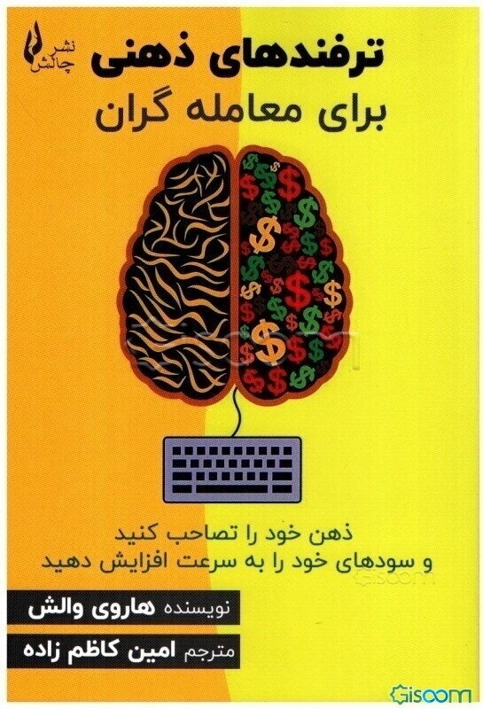 ترفندهای ذهنی برای معامله‌گران: ذهن خود را تصاحب کنید و سودهای خود را به سرعت افزایش دهید