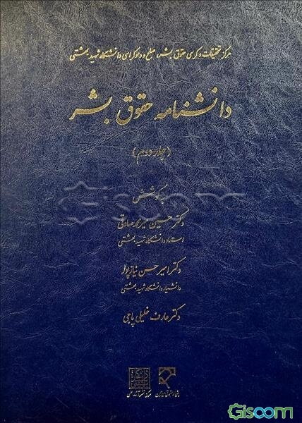 دانشنامه حقوق بشر (جلد 2)