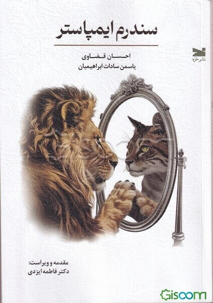 سندرم ایمپاستر