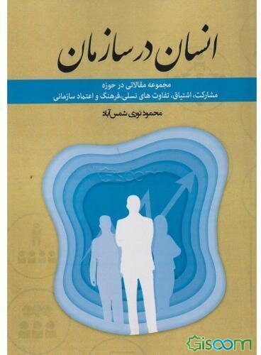 انسان در سازمان: مجموعه مقالاتی در حوزه مشارکت، اشتیاق، تفاوت‌های نسلی، فرهنگ و اعتماد سازمانی