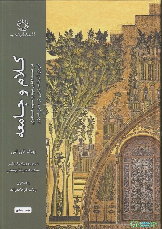 کلام و جامعه در سده‌های دوم و سوم هجری: تاریخ اندیشه دینی در صدر اسلام (جلد 5)