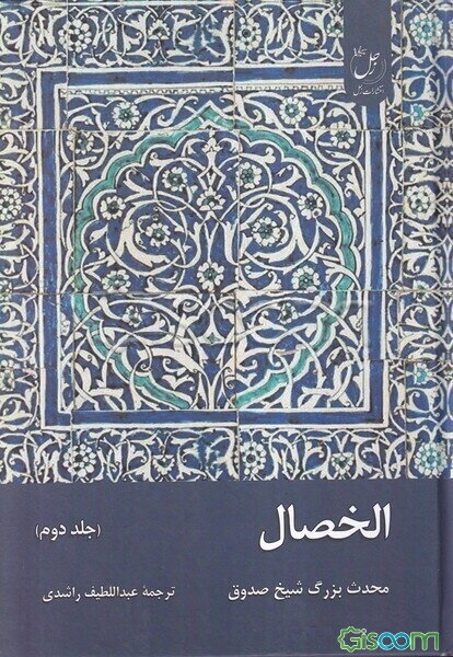 الخصال (جلد 2)