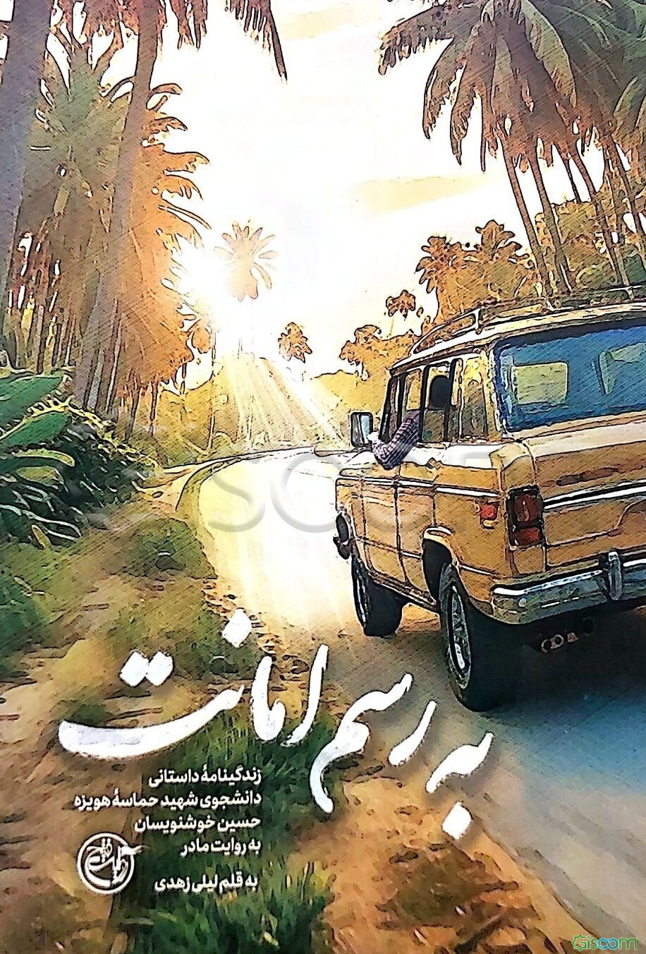 به رسم امانت: زندگینامه داستانی دانشجوی شهید حماسه‌ هویزه حسین خوشنویسان به روایت مادر