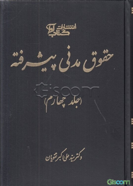 حقوق مدنی پیشرفته (جلد 4)