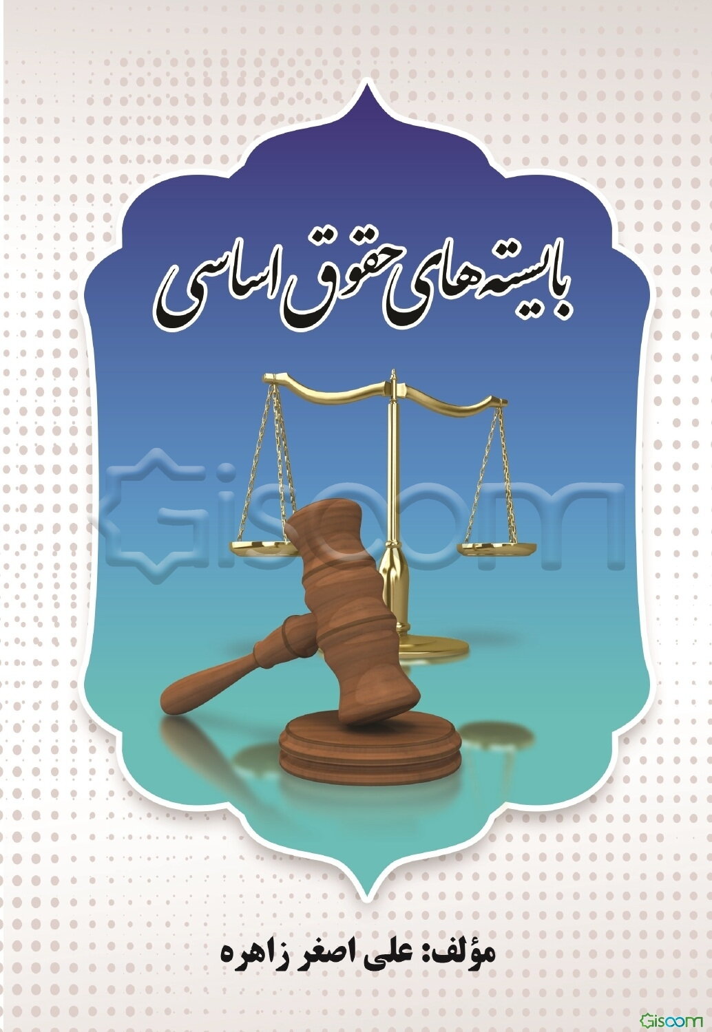 بایسته‌های حقوق اساسی