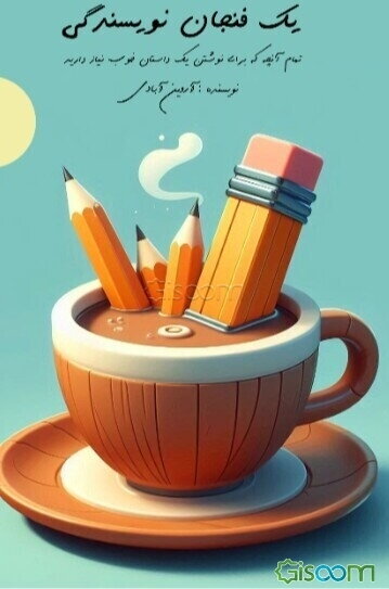 یک فنجان نویسندگی