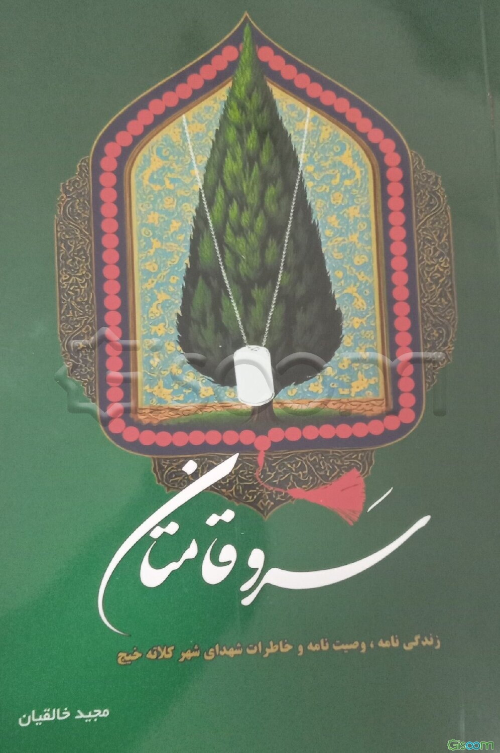 سروقامتان کلاته‌خیج: زندگی‌نامه، وصیت‌نامه . خاطرات شهدای شهر کلاته‌خیج (شهرستان شاهرود)