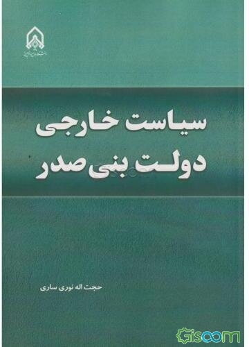 سیاست خارجی دولت بنی‌صدر