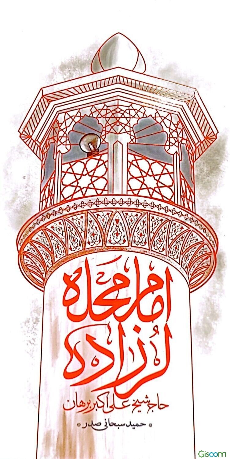 امام محله لرزاده: حاج‌شیخ‌علی‌اکبر برهان