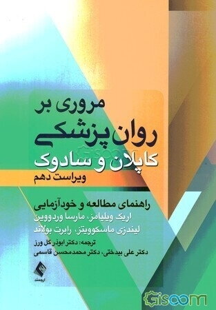مروری بر روان‌پزشکی کاپلان و سادوک: راهنمای مطالعه و خودآزمایی
