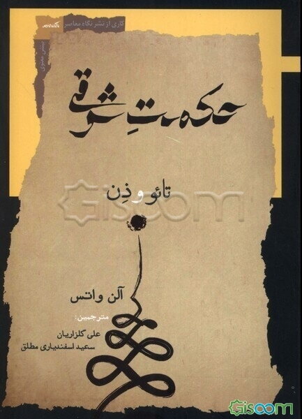 حکمت شرقی: تائو و ذن