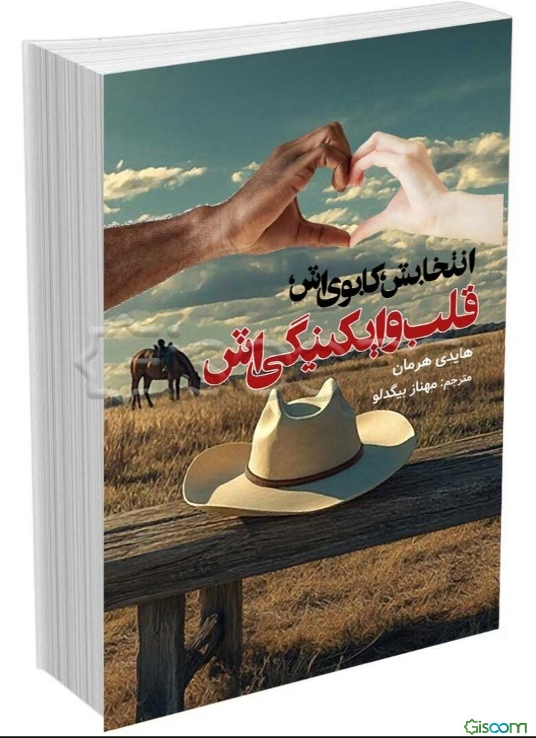 انتخابش، کابوی‌اش، قلب وایکینگی‌اش