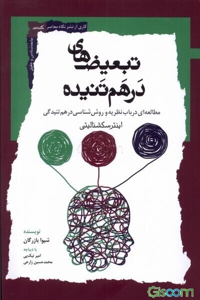 تبعیض‌های درهم‌تنیده: مطالعه‌ای در باب نظریه و روش‌شناسی درهم‌تنیدگی اینترسکشنالیتی