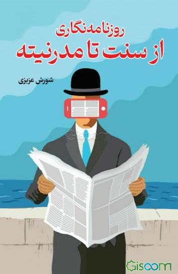 روزنامه‌نگاری از سنت تا مدرنیته