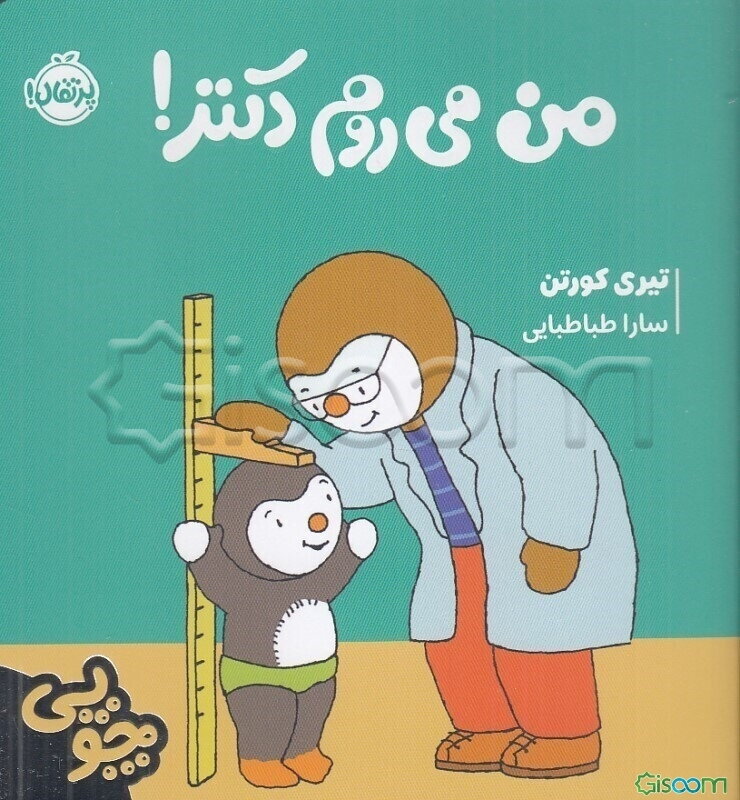 من می‌روم دکتر!