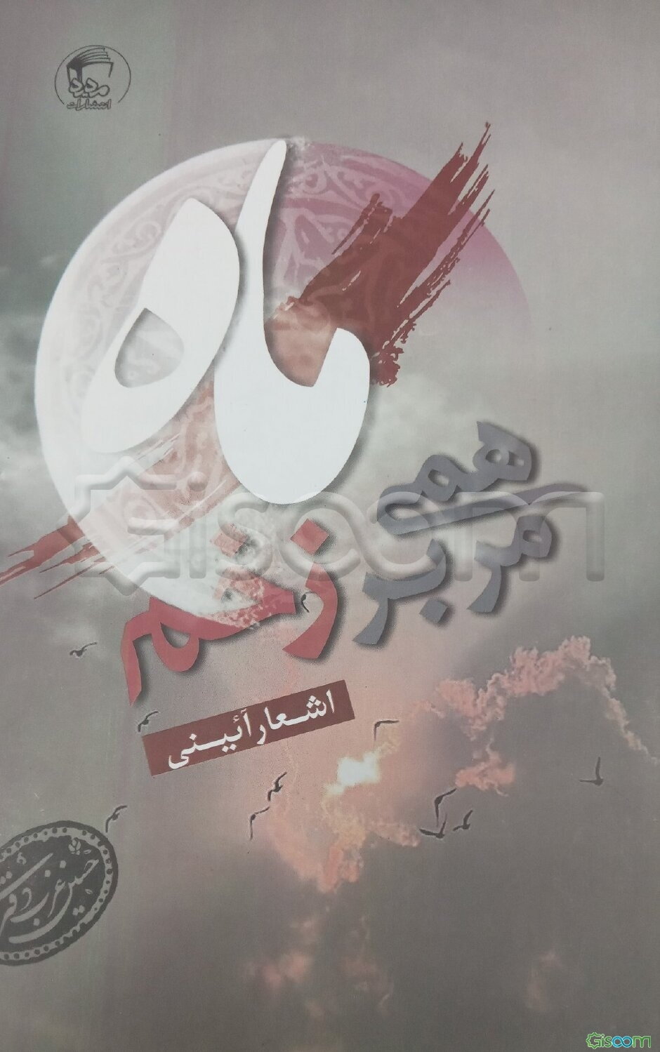 مرهمی بر زخم ماه