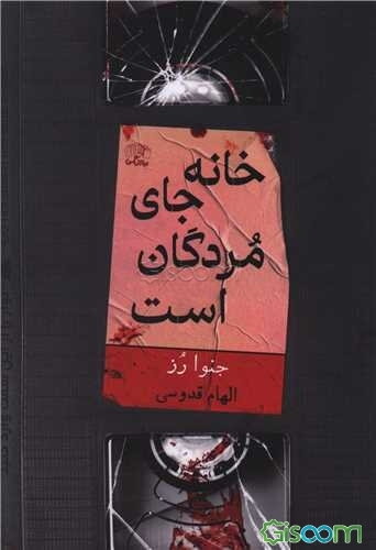خانه جای مردگان است