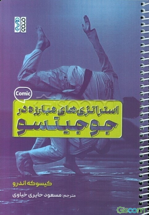 استراتژی‌های مبارزه در جوجیتسو