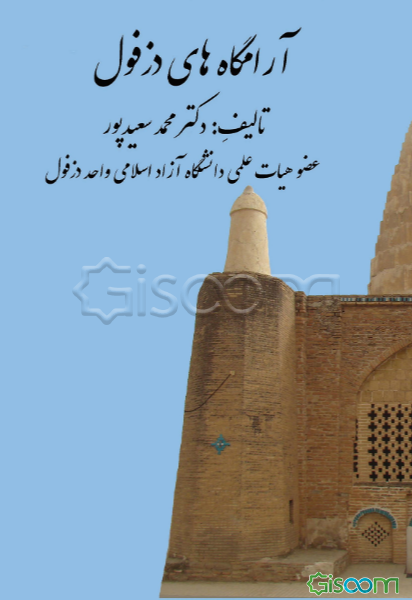 آرامگاه‌های دزفول