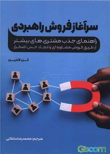 سرآغاز فروش راهبردی: راهنمای جذب مشتری‌های بیشتر از طریق فروش مشاوره‌ای و ایجاد حس اضطرار