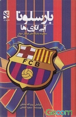 آبی اناری‌ها بارسلونا