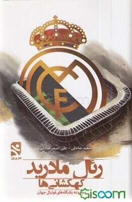 کهکشانی‌ها رئال مادرید