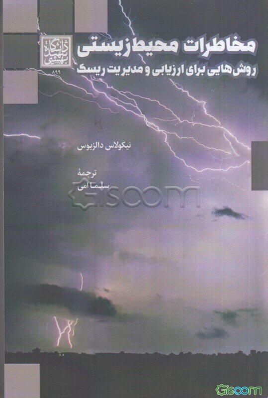 مخاطرات محیط‌زیستی: روش‌هایی برای ارزیابی و مدیریت ریسک