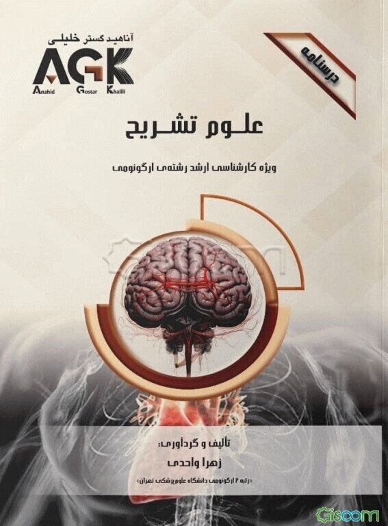 درسنامه علوم تشریح: ویژه کارشناسی ارشد رشته‌ی ارگونومی