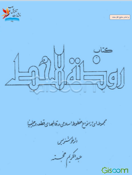 روضه الخط (خوشنویسی مجموعه‌ای از انواع خطوط اسلامی در قالبهای قطعه وچلیپا) یکصد و چهارده تابلو خط