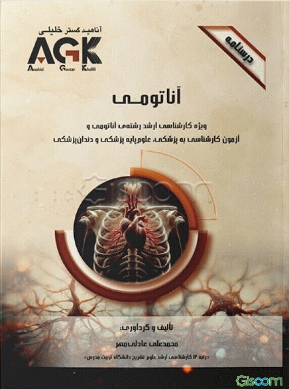 درسنامه آناتومی: ویژه کارشناسی ارشد رشته‌ی آناتومی و آزمون کارشناسی به پزشکی، علوم پایه پزشکی و دندانپزشکی