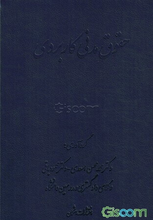 حقوق مدنی کاربردی