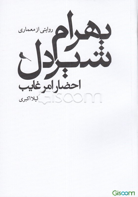 احضار امر غایب: روایتی از معماری بهرام شیردل