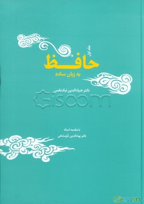 حافظ به زبان ساده (جلد 1)