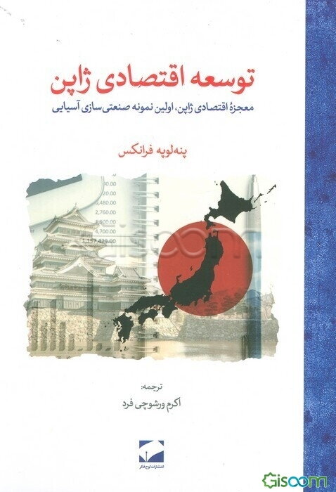 توسعه اقتصادی ژاپن: نظریه و عمل