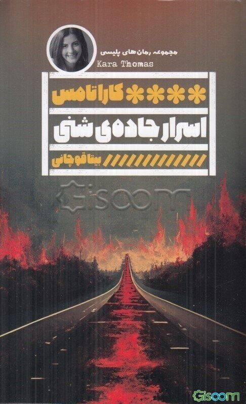 اسرار جاده‌ی شنی