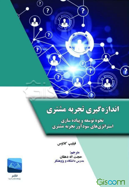 اندازه‌گیری تجربه مشتری: نحوه توسعه و پیاده‌سازی استراتژی‌های سودآور تجربه مشتری