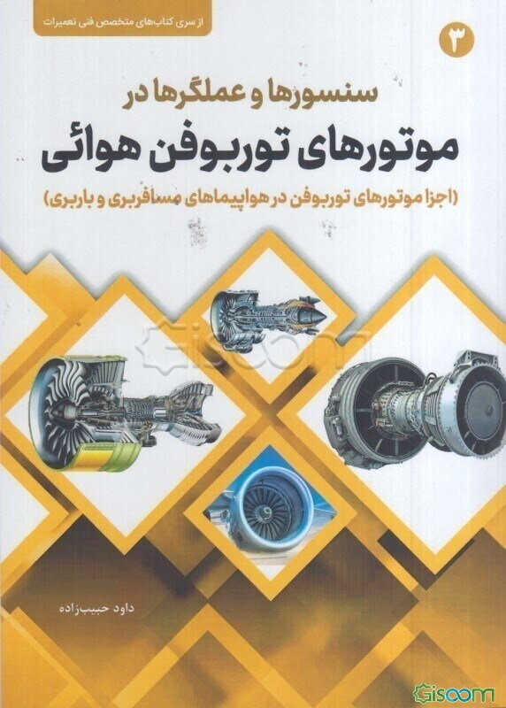 سنسورهای عملگرها در موتورهای توربوفن هوایی