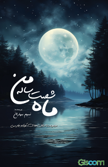 ماه شصت‌ساله‌ی من