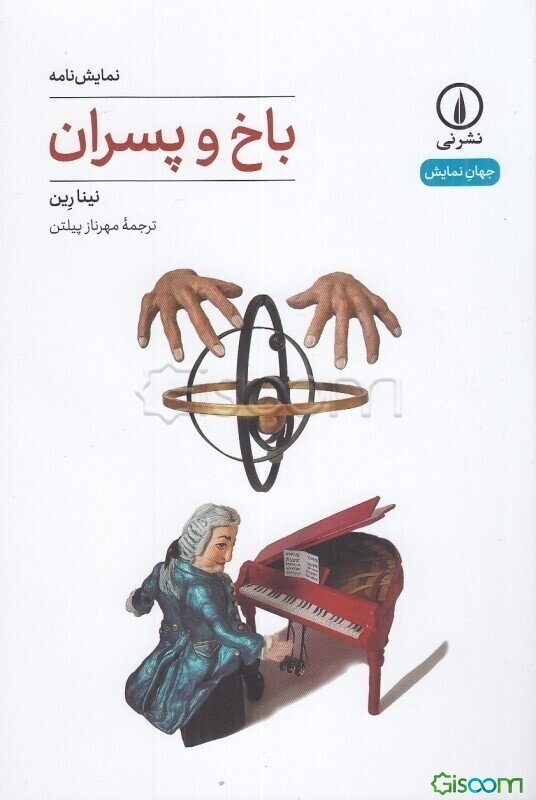 باخ و پسران