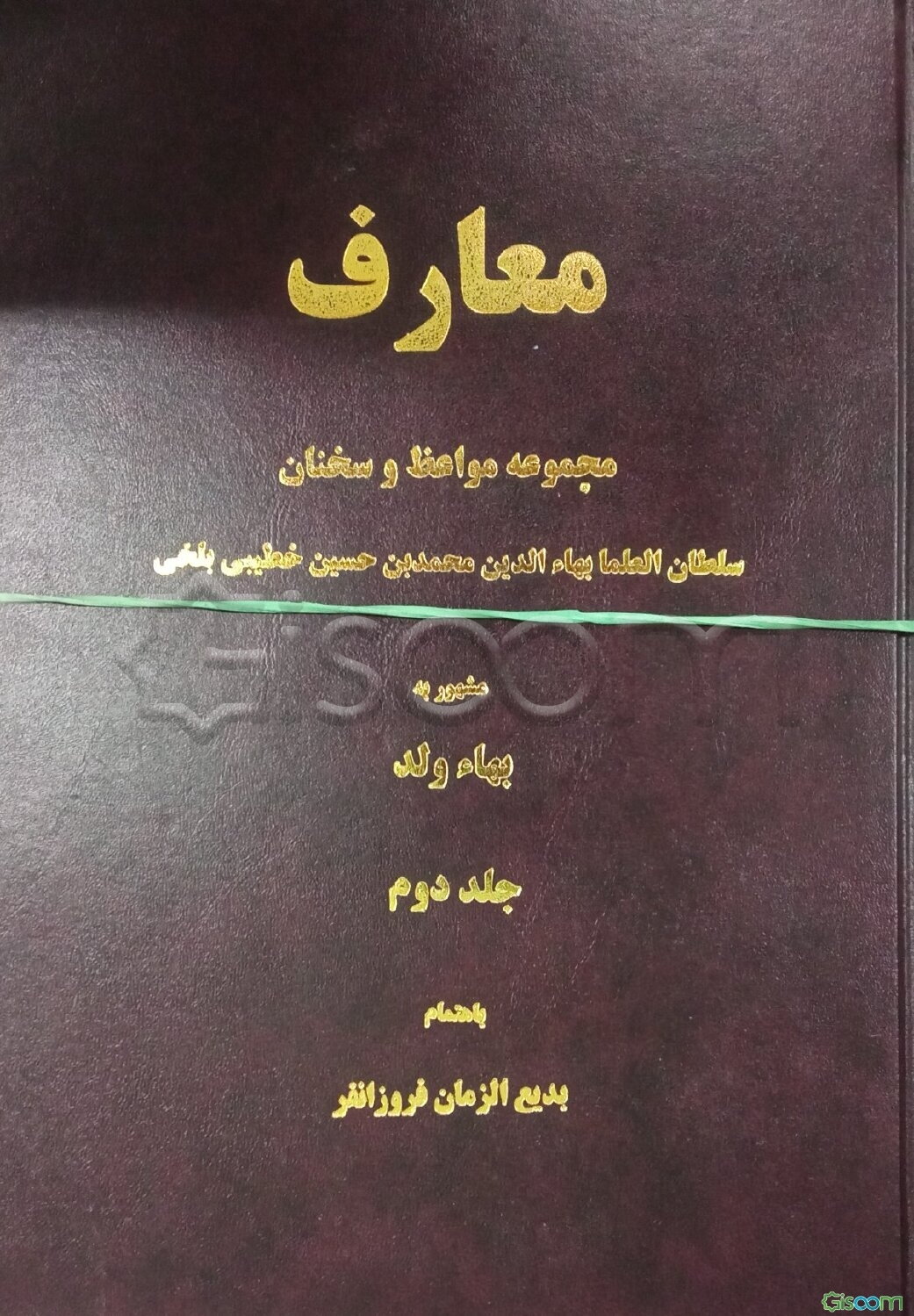 معارف: مجموعه مواعظ و سخنان سلطان‌العلما بهاء‌الدین محمدبن‌حسین خطیبی بلخی مشهور به بهاء ولد (دوره 2جلدی)
