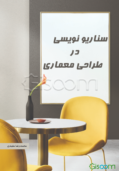 سناریونویسی در طراحی معماری