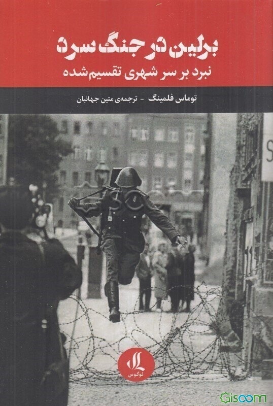 برلین در جنگ سرد: نبرد بر سر شهری تقسیم‌شده