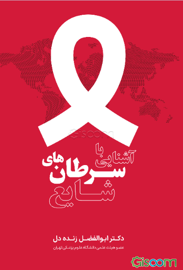 آشنایی با سرطان‌های شایع