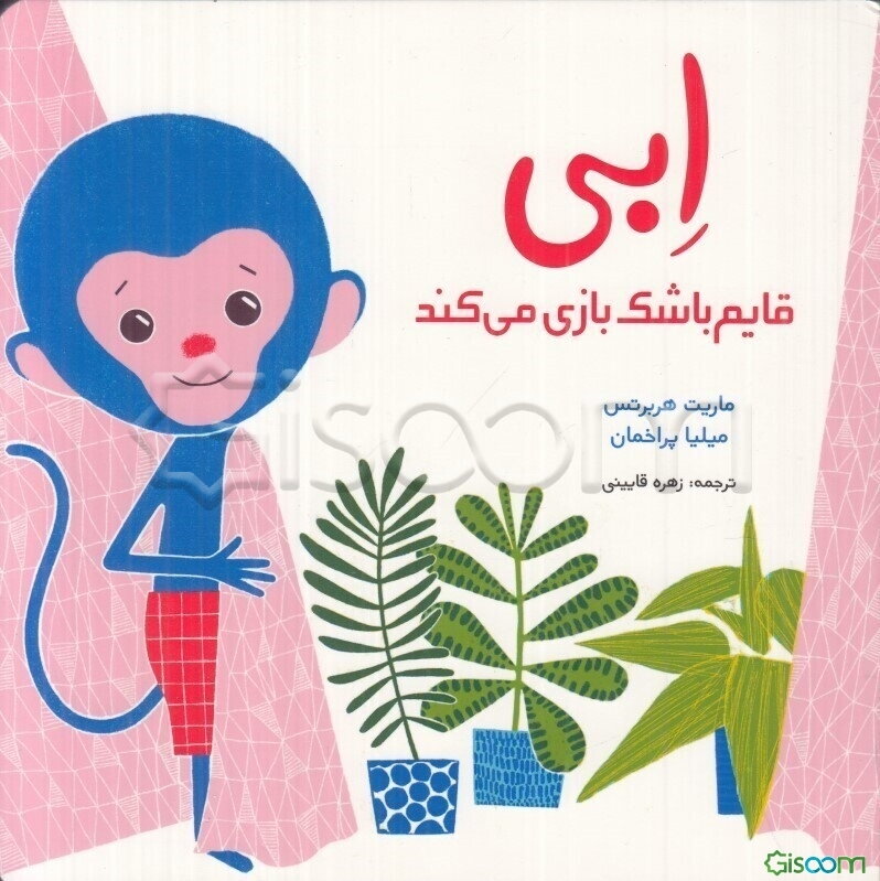 ابی قایم‌باشک بازی می‌کند