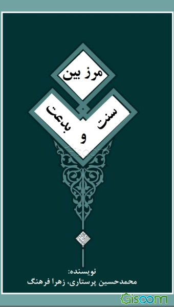 مرز بین سنت و بدعت