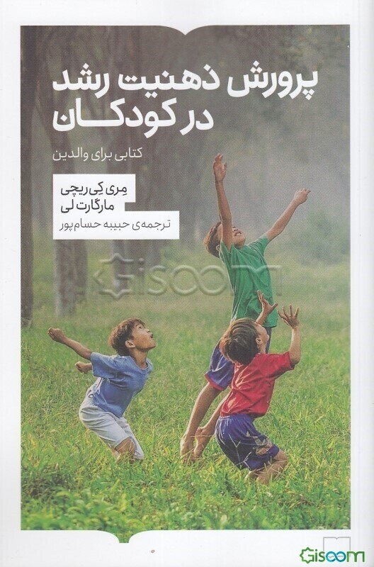 پرورش ذهنیت رشد در کودکان: کتابی برای والدین