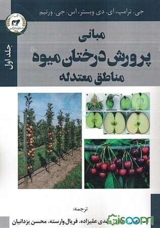مبانی پرورش درختان میوه مناطق معتدله (جلد 1)