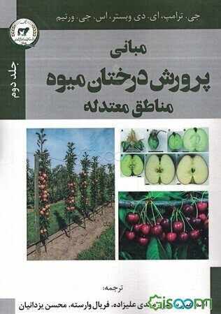 مبانی پرورش درختان میوه مناطق معتدله (جلد 2)